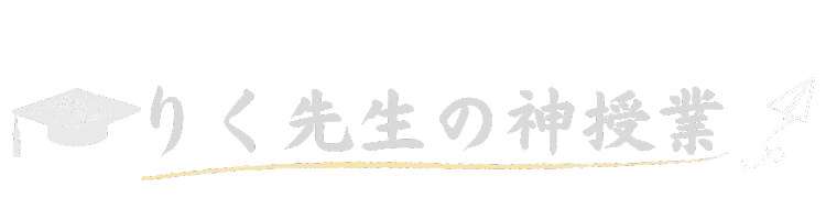 りく先生の神授業